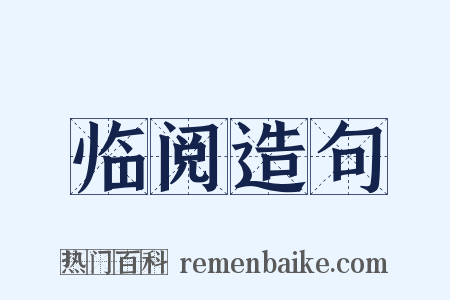 临阅造句是什么意思的图片
